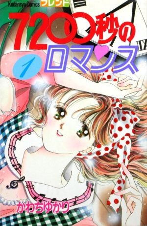 ７２００秒のロマンス　　　１ （フレンドＫＣ） かわち　ゆかりの商品画像