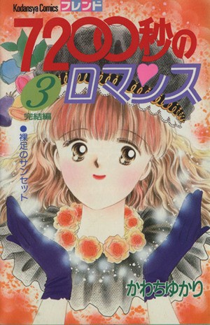７２００秒のロマンス　　　３ （フレンドＫＣ） かわち　ゆかりの商品画像