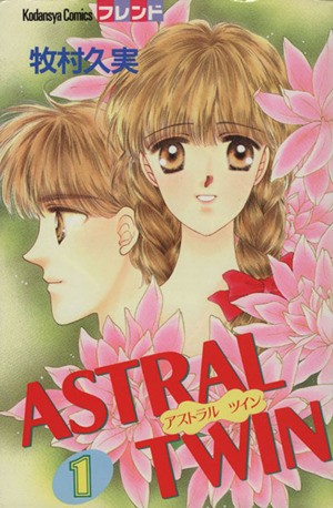 ＡＳＴＲＡＬ　ＴＷＩＮ　　　１ （フレンドＫＣ） 牧村　久実の商品画像