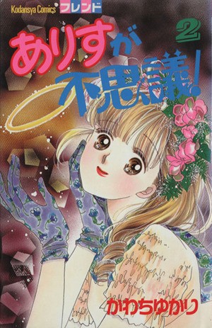 ありすが不思議！　　　２ （フレンドＫＣ） かわち　ゆかりの商品画像