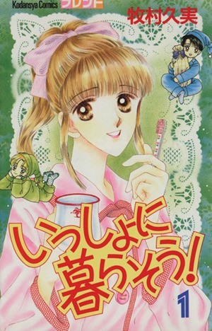 いっしょに暮らそう！　　　１ （フレンドＫＣ） 牧村　久実の商品画像