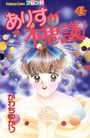 ありすが不思議！　　　４ （フレンドＫＣ） かわち　ゆかりの商品画像