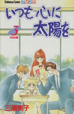 いつも心に太陽を　　　３ （フレンドＫＣ） 三浦　実子の商品画像