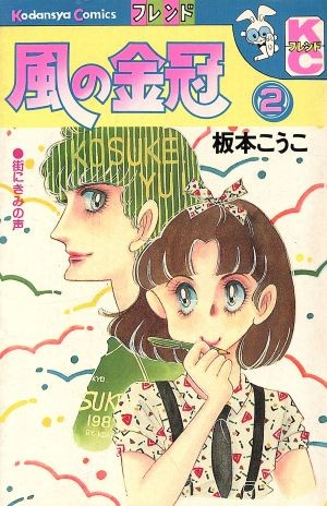 風の金冠　２ （フレンドＫＣ） 坂本　こうこの商品画像