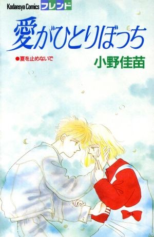 愛がひとりぼっち （フレンドＫＣ） 小野　佳苗の商品画像