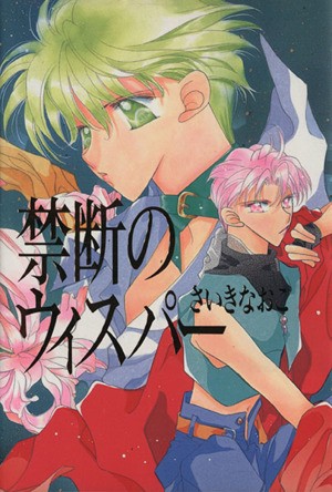 禁断のウィスパー （ＹＯＵコミックス） さいき　なおこの商品画像