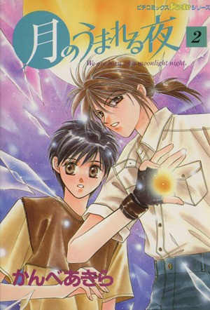 月のうまれる夜　　　２ （ピチコミックスＰｏｃｋｅシリーズ） かんべ　あきらの商品画像