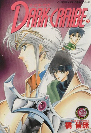 ダーク・クライブ　　　３　カ・ビネ・サガ （ピチコミックスＣＡＩＮシリーズ） 橘　皆無の商品画像