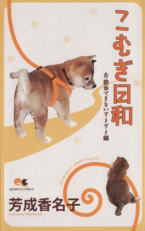 こむぎ日和　お散歩できないダメダメ編 （クイーンズコミックス） 芳成　香名子　著の商品画像