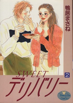 ＳＷＥＥＴデリバリー　　　２ （ＹＯＵＮＧ　ＹＯＵコミックス） 鴨居　まさねの商品画像