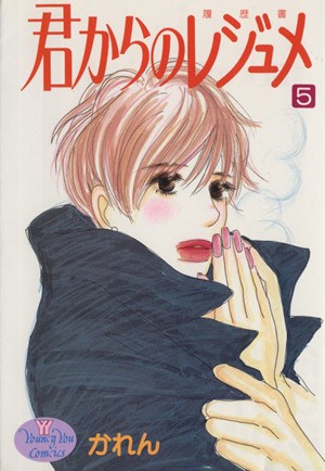 君からのレジュメ　　　５ （ＹＯＵＮＧ　ＹＯＵコミックス） かれんの商品画像