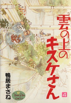 雲の上のキスケさん　　　４ （ＹＯＵＮＧ　ＹＯＵコミックス） 鴨居　まさねの商品画像