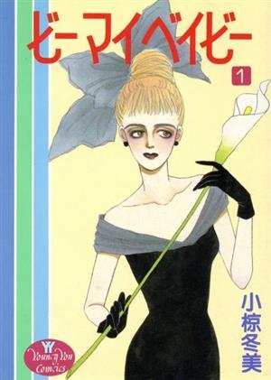 ビーマイベイビー　　　１ （ＹＯＵＮＧ　ＹＯＵコミックス） 小椋　冬美の商品画像
