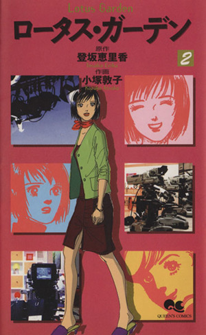 ロータス・ガーデン　　　２ （クイーンズコミックス） 小塚　敦子の商品画像