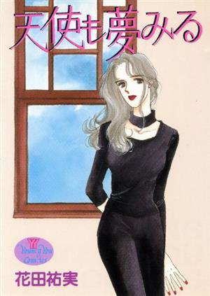 天使も夢みる （ＹＯＵＮＧ　ＹＯＵコミックス） 花田　祐実の商品画像
