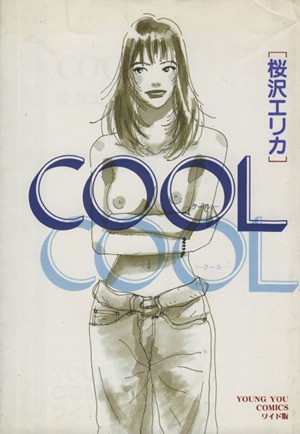 ＣＯＯＬ （ＹＯＵＮＧ　ＹＯＵコミックス） 桜沢　エリカの商品画像