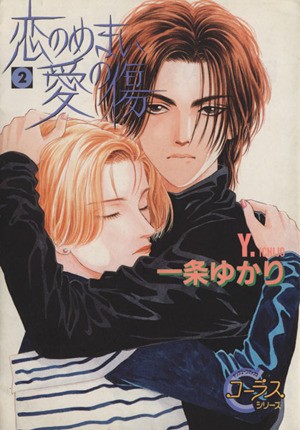 恋のめまい愛の傷　２ （ヤングユーコミックス　Ｃｈｏｒｕｓ　ｓｅｒｉｅｓ） 一条ゆかり／著の商品画像
