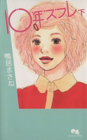 １０年スフレ　下 （クィーンズコミックス） 鴨居　まさね　著の商品画像