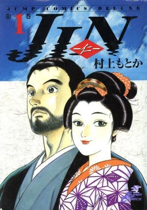 ＪＩＮ－仁－　１ （ジャンプ・コミックスデラックス） 村上もとか／著　酒井シヅ／監修　冨田泰彦／監修　大庭邦彦／監修の商品画像