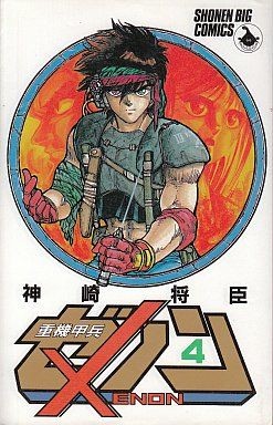 重機甲兵ゼノン　　　４ （少年ビッグコミックス） 神崎　将臣の商品画像