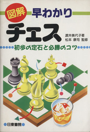 図解早わかりチェス　初歩の定石と必勝のコツ 渡井美代子／著の商品画像