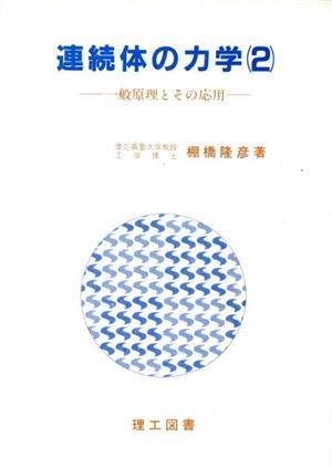 連続体の力学　２ 棚橋隆彦／著の商品画像