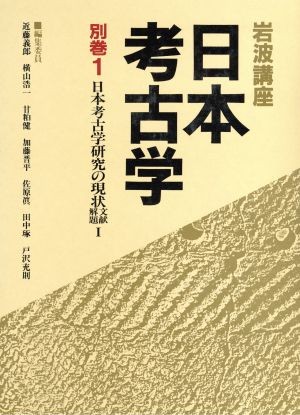 日本考古学研究の現状－文献解題１ （岩波講座　日本考古学　別巻１） 近藤　義郎　他編の商品画像