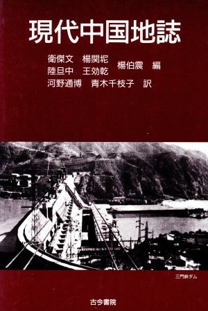 現代中国地誌 衛傑文／〔ほか〕編　河野通博／訳　青木千枝子／訳の商品画像