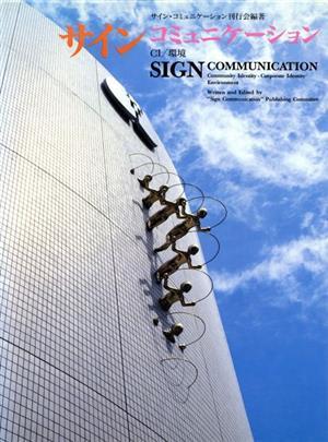 サイン・コミュニケーション　ＣＩ／環境 サイン・コミュニケーション刊行会／編著の商品画像