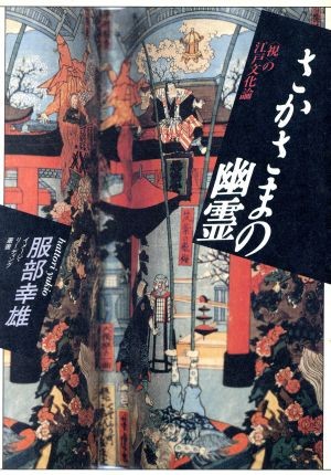 さかさまの幽霊　〈視〉の江戸文化論 （イメージ・リーディング叢書） 服部幸雄／著の商品画像