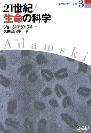 21 century * life. science new Adams key complete set of works 3| George * Adams key ( author ), Kubota ..( translation person )