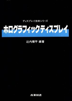ホログラフィックディスプレイ （ディスプレイ技術シリーズ） 辻内順平／編著の商品画像