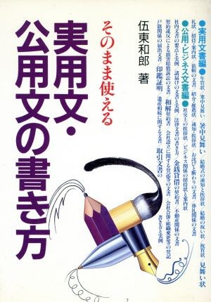 そのまま使える実用文・公用文の書き方 伍東和郎／著の商品画像