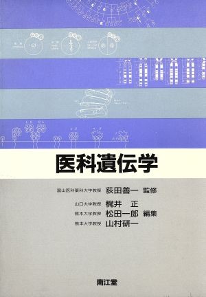 医科遺伝学 梶井正／〔ほか〕編集の商品画像