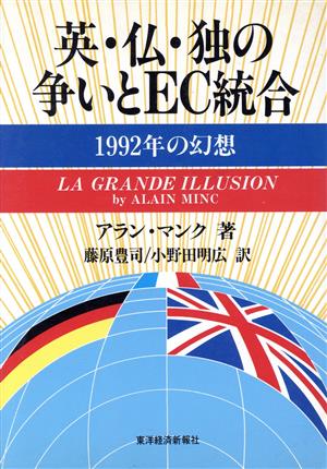  britain *.*.. ...EC unification 1992 year. illusion .| Alain man k( author ), Fujiwara ..( translation person ), Ono rice field Akira wide ( translation person )