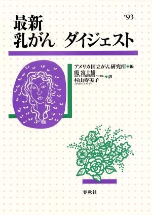 最新乳がんダイジェスト アメリカ国立がん研究所／編　霞富士雄／訳　村山寿美子／訳の商品画像