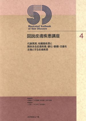 図説皮膚疾患講座　４ （図説　皮膚疾患講座　　　４） 石橋康正／〔ほか〕編集の商品画像