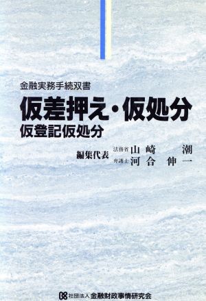 仮差押え・仮処分・仮登記仮処分 （金融実務手続双書） 山崎潮／〔ほか〕編集の商品画像