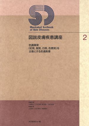 図説皮膚疾患講座　２ （図説　皮膚疾患講座　　　２） 石橋康正／〔ほか〕編集の商品画像