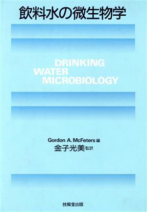 飲料水の微生物学 Ｇｏｒｄｏｎ　Ａ．ＭｃＦｅｔｅｒｓ／編　金子光美／監訳の商品画像