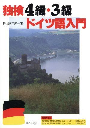 独検４級・３級ドイツ語入門 和山　謙三郎の商品画像