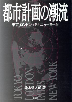 都市計画の潮流　東京，ロンドン，パリ，ニューヨーク 鈴木信太郎／著の商品画像