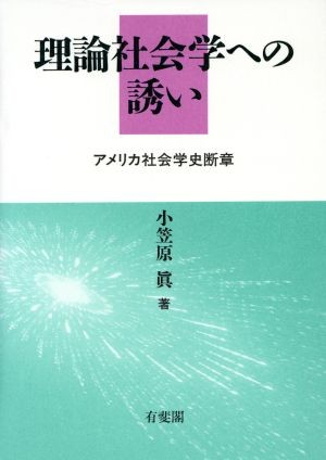 理論社会学への誘い　アメリカ社会学史断章 小笠原真／著の商品画像