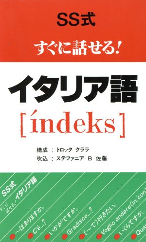 ＳＳ式すぐに話せる！イタリア語 トロッタ　クララ／〔ほか〕著の商品画像