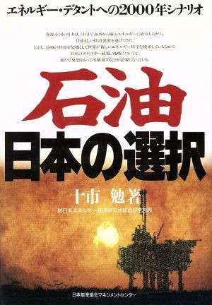 石油－日本の選択　エネルギー・デタントへの２０００年シナリオ 十市勉／著の商品画像