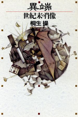  необычность край век конец. . изображение / Kiryu Misao [ работа ]