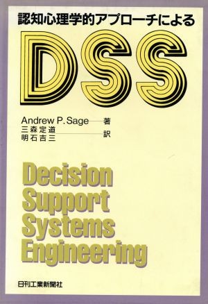 認知心理学的アプローチによるＤＳＳ Ａｎｄｒｅｗ　Ｐ．Ｓａｇｅ／著　三森定道／訳　明石吉三／訳の商品画像