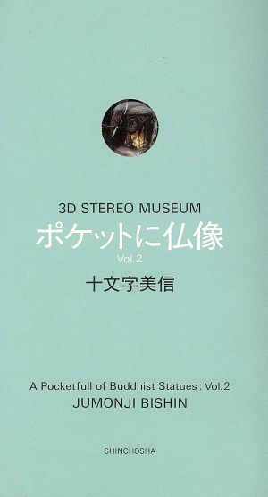  pocket . Buddhist image (Vol.2) 3D STEREO MUSEUM| 10 character beautiful confidence [ work ]