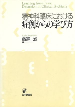 精神病理学原論 カール・ヤスパース／〔著〕 西丸四方／訳 精神病理学