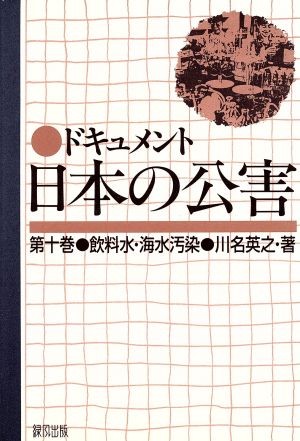 ドキュメント日本の公害　第１０巻 （ドキュメント日本の公害　　第１０巻） 川名英之／著の商品画像